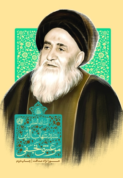 زندگی آیت الله سید شهاب الدین مرعشی نجفی